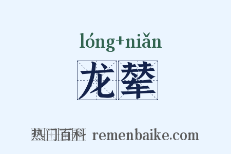 龙辇是什么意思的图片